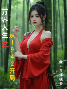 万界人生之从1942开局