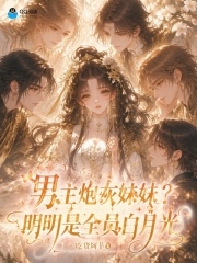 男主炮灰妹妹？明明是全员白月光