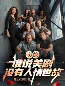 美综：谁说美剧没有人情世故？