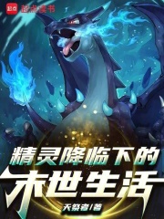 宝可梦降临下的末世生活