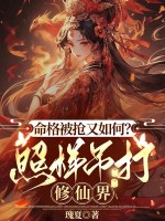 命格被抢又如何？照样吊打修仙界