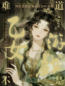 这难道不是乙女游戏？