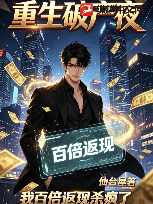 重生破产夜：我百倍返现杀疯了！