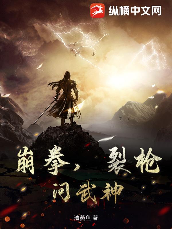 崩拳，裂枪，问武神！