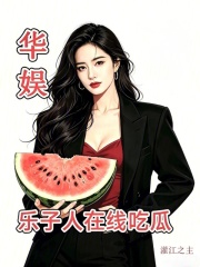 华娱：乐子人在线吃瓜！
