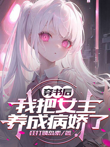 穿书后，我把女主养成病娇了