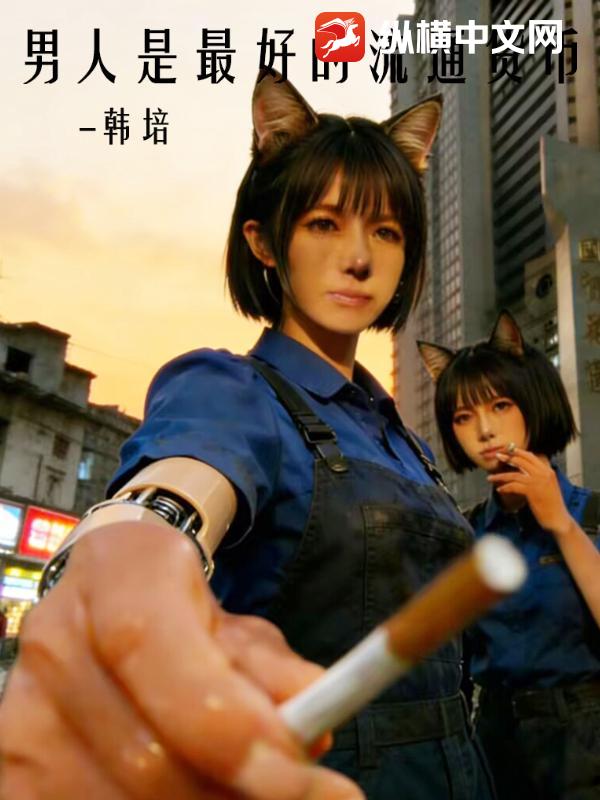 男人是最好的流通货币
